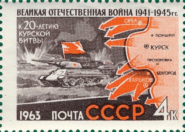 Radziecki znaczek pocztowy upamiętniający 20-lecie bitwy pod Kurskiem (domena publiczna).