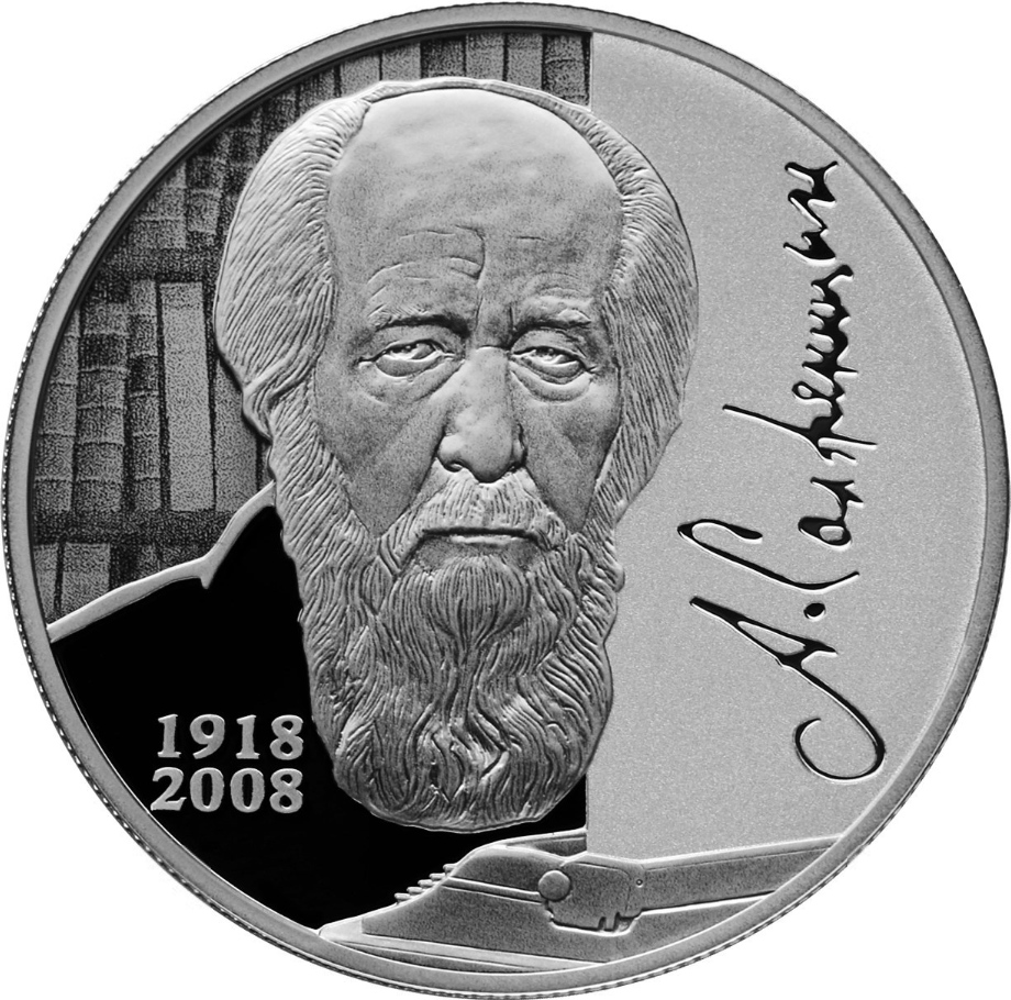 Rosyjska moneta upamiętniająca setne urodziny Sołżenicyna (domena publiczna).
